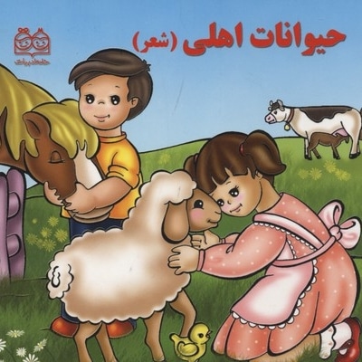 حیوانات اهلی شعر